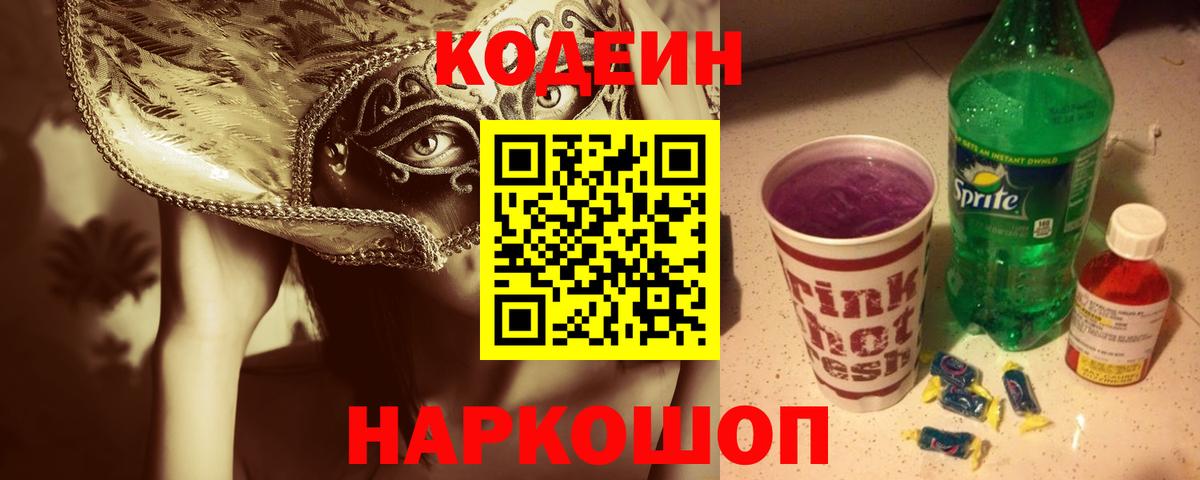 Кодеиновый сироп Lean напиток Lean (лин)  Кодеиновый сироп Lean Purple Drank  Тольятти  Вход с VPN 